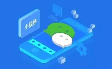 薈一匯|聽關(guān)健先生剖析小程序的江湖